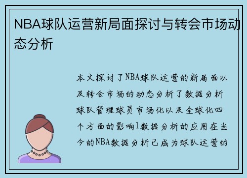 NBA球队运营新局面探讨与转会市场动态分析