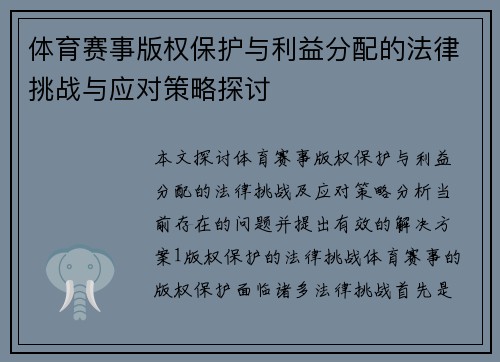 体育赛事版权保护与利益分配的法律挑战与应对策略探讨