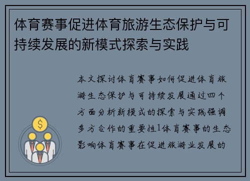 体育赛事促进体育旅游生态保护与可持续发展的新模式探索与实践