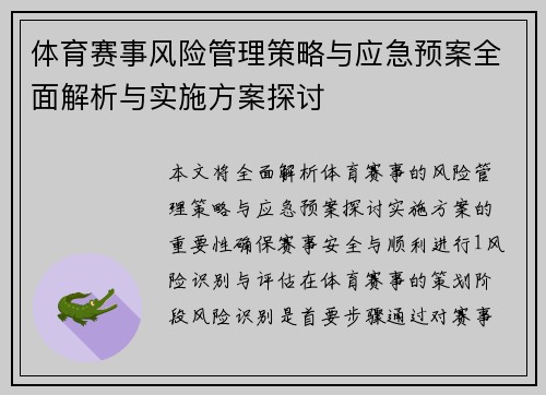 体育赛事风险管理策略与应急预案全面解析与实施方案探讨