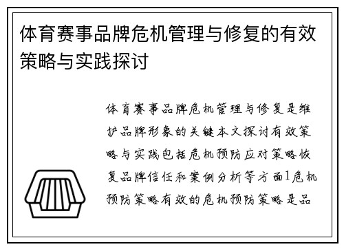 体育赛事品牌危机管理与修复的有效策略与实践探讨