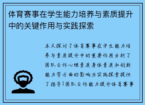 体育赛事在学生能力培养与素质提升中的关键作用与实践探索