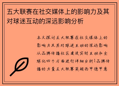 五大联赛在社交媒体上的影响力及其对球迷互动的深远影响分析