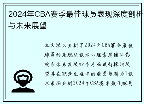 2024年CBA赛季最佳球员表现深度剖析与未来展望