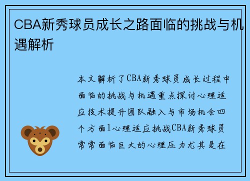 CBA新秀球员成长之路面临的挑战与机遇解析