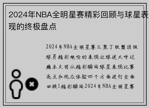 2024年NBA全明星赛精彩回顾与球星表现的终极盘点