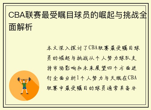 CBA联赛最受瞩目球员的崛起与挑战全面解析