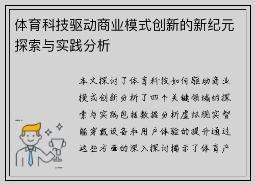 体育科技驱动商业模式创新的新纪元探索与实践分析