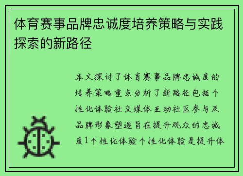 体育赛事品牌忠诚度培养策略与实践探索的新路径