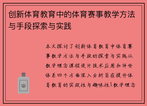 创新体育教育中的体育赛事教学方法与手段探索与实践