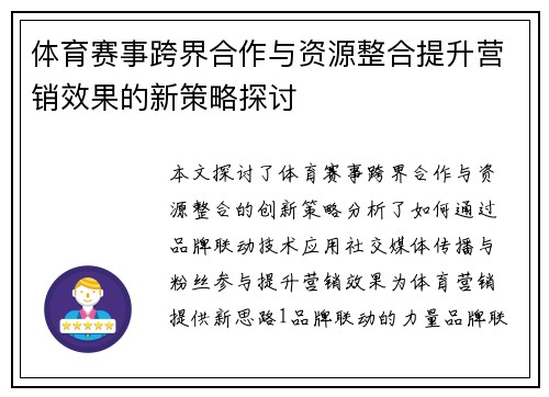 体育赛事跨界合作与资源整合提升营销效果的新策略探讨