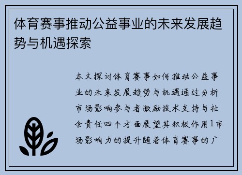 体育赛事推动公益事业的未来发展趋势与机遇探索