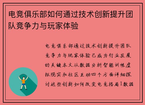 电竞俱乐部如何通过技术创新提升团队竞争力与玩家体验