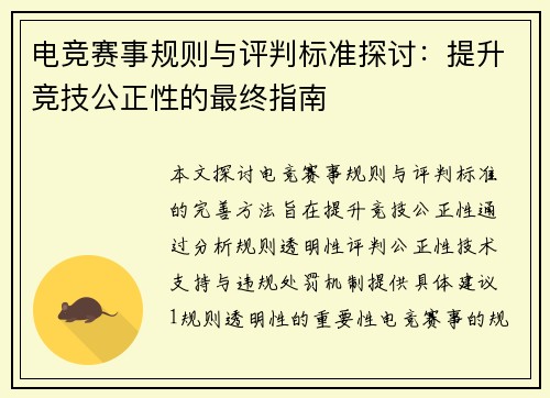 电竞赛事规则与评判标准探讨：提升竞技公正性的最终指南