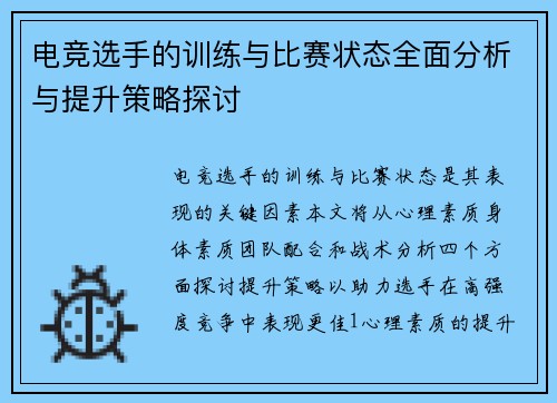 电竞选手的训练与比赛状态全面分析与提升策略探讨