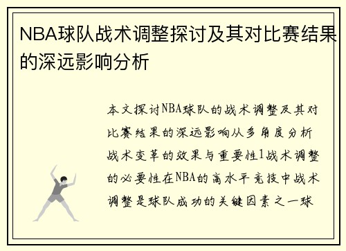 NBA球队战术调整探讨及其对比赛结果的深远影响分析