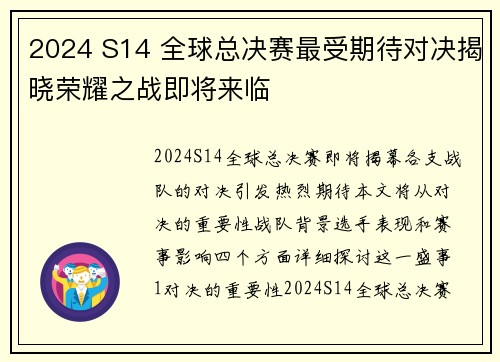 2024 S14 全球总决赛最受期待对决揭晓荣耀之战即将来临
