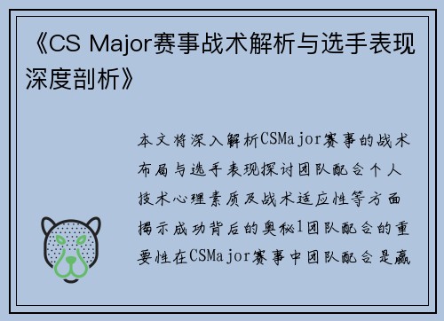 《CS Major赛事战术解析与选手表现深度剖析》