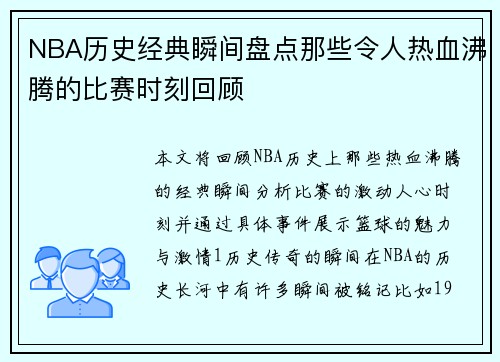 NBA历史经典瞬间盘点那些令人热血沸腾的比赛时刻回顾