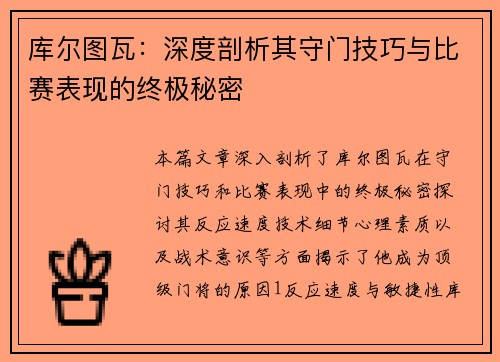库尔图瓦：深度剖析其守门技巧与比赛表现的终极秘密