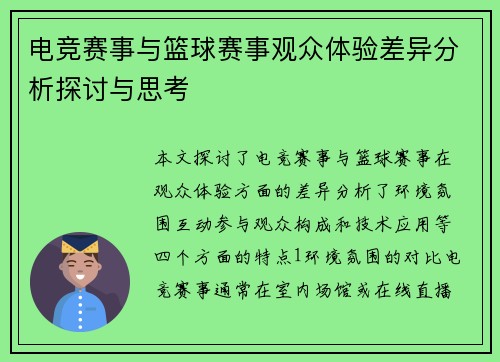 电竞赛事与篮球赛事观众体验差异分析探讨与思考