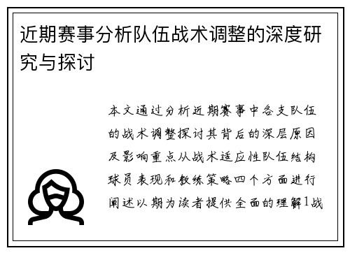 近期赛事分析队伍战术调整的深度研究与探讨
