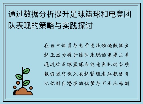 通过数据分析提升足球篮球和电竞团队表现的策略与实践探讨