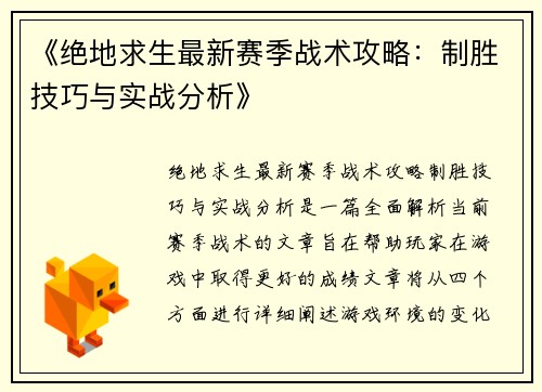《绝地求生最新赛季战术攻略：制胜技巧与实战分析》