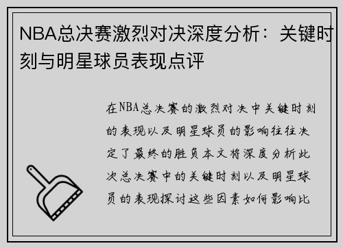 NBA总决赛激烈对决深度分析：关键时刻与明星球员表现点评