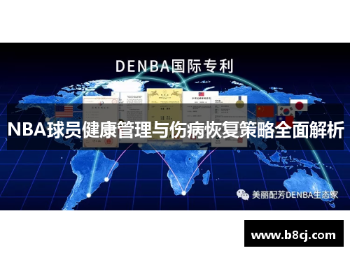 NBA球员健康管理与伤病恢复策略全面解析