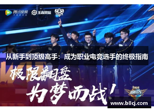 从新手到顶级高手：成为职业电竞选手的终极指南