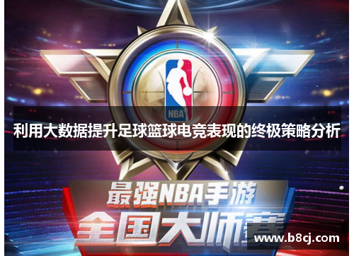 利用大数据提升足球篮球电竞表现的终极策略分析