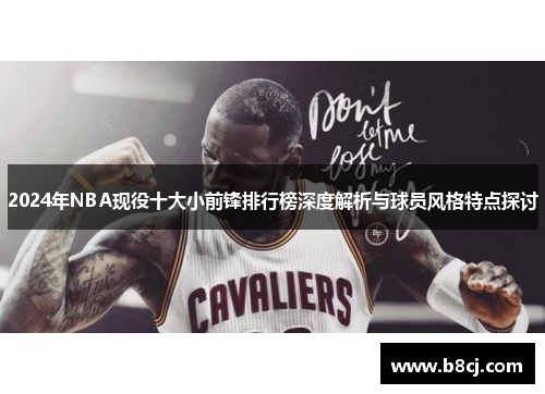 2024年NBA现役十大小前锋排行榜深度解析与球员风格特点探讨
