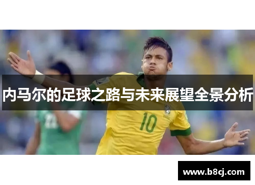内马尔的足球之路与未来展望全景分析
