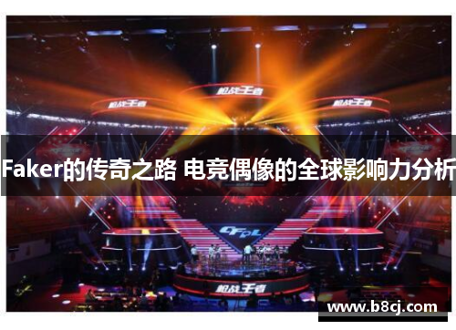 Faker的传奇之路 电竞偶像的全球影响力分析