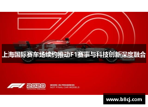 上海国际赛车场续约推动F1赛事与科技创新深度融合