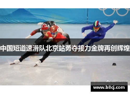 中国短道速滑队北京站勇夺接力金牌再创辉煌