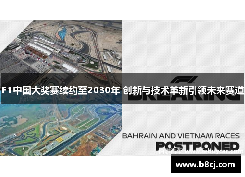 F1中国大奖赛续约至2030年 创新与技术革新引领未来赛道