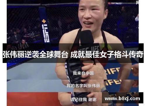 张伟丽逆袭全球舞台 成就最佳女子格斗传奇
