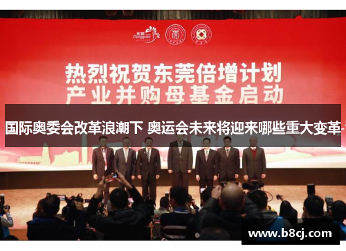 国际奥委会改革浪潮下 奥运会未来将迎来哪些重大变革
