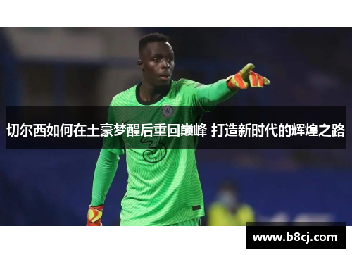 切尔西如何在土豪梦醒后重回巅峰 打造新时代的辉煌之路