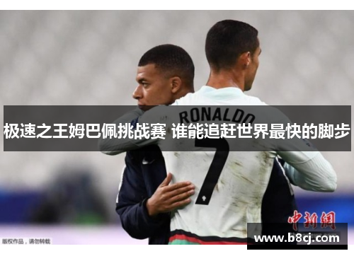 极速之王姆巴佩挑战赛 谁能追赶世界最快的脚步
