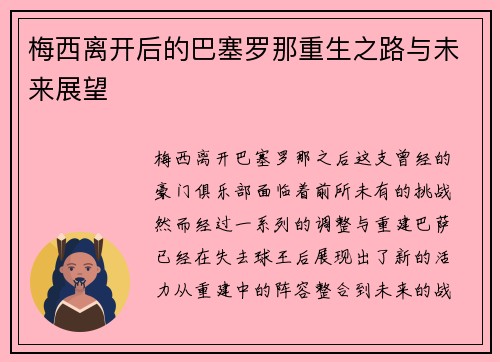梅西离开后的巴塞罗那重生之路与未来展望