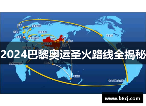 2024巴黎奥运圣火路线全揭秘