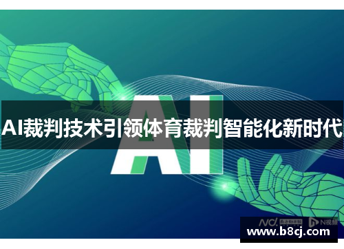 AI裁判技术引领体育裁判智能化新时代