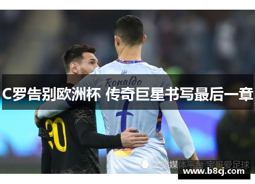 C罗告别欧洲杯 传奇巨星书写最后一章