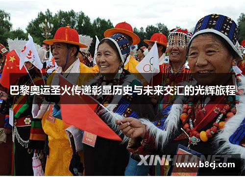 巴黎奥运圣火传递彰显历史与未来交汇的光辉旅程