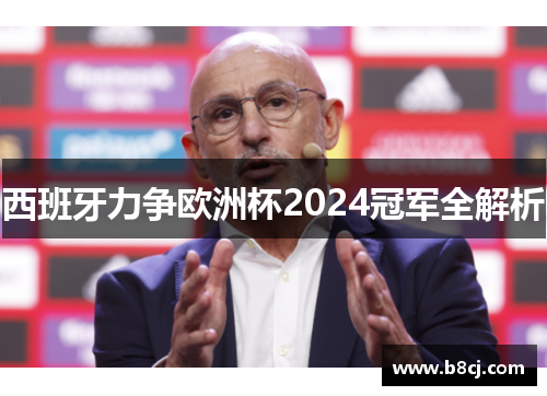 西班牙力争欧洲杯2024冠军全解析