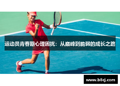 运动员青春期心理困扰：从巅峰到脆弱的成长之路