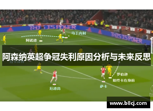 阿森纳英超争冠失利原因分析与未来反思